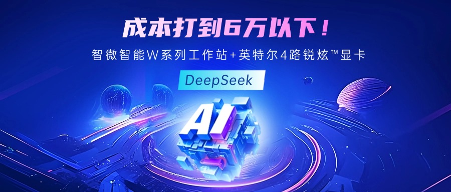 成本最优！教你用GA黄金甲入口智能至强W系列工作站+英特尔 4 路锐炫?显卡跑 DeepSeek